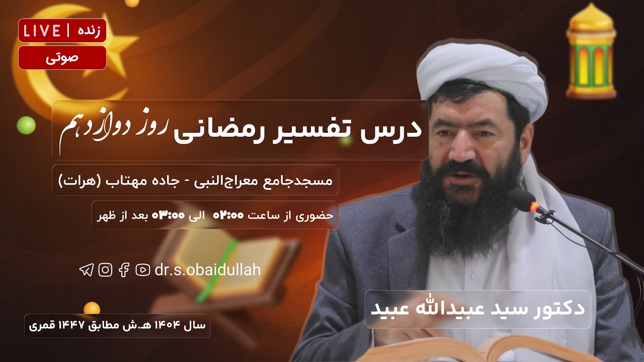 درس تفسیر رمضانی روز دوازدهم- سوره الاحزاب (بخش هفتم)