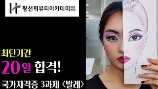 국시 발레메이크업 최단기 20일만에 합격! 메이크업국가자격증 한번에합격하기!