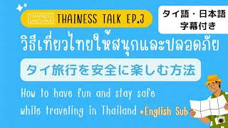 日本語字幕付き 「タイ旅行を安全に楽しむ方法 」|THAINESS TALK EP.3 วิธีเที่ยวไทยให้สนุกและปลอดภัย (with ENG SUB)