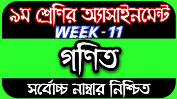 Class 9 Assignment 11th Week || Assignment Class 9 11th Week || Class 9 Math Assignment 11th Week
