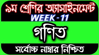 Class 9 Assignment 11th Week || Assignment Class 9 11th Week || Class 9 Math Assignment 11th Week