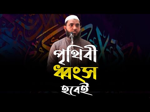 পৃথিবী ধ্বংস হবেই | শায়েখ মাহমুদ বিন ক্বাসিম | Bangla Waz | @AsSalafi1