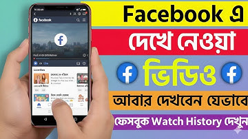 ফেসবুকে Watch History দেখবেন যেভাবে | আগে দেখা ভিডিও-ফটো হিস্টোরি চেক করুন খুব সহজে