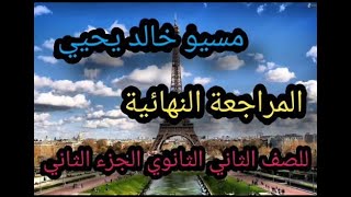 كيف تحصل على الدرجه النهائيه فى اللغه الفرنسيه | المراجعه النهائيه الصف الثانى الثانوى الجزء الثانى