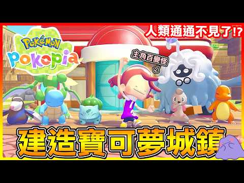寶可夢全新玩法！居然讓大家都上癮😱人類通通不見？那就靠寶可夢來建造城鎮吧😍【寶可夢Pokemon Pokopia】# 試玩