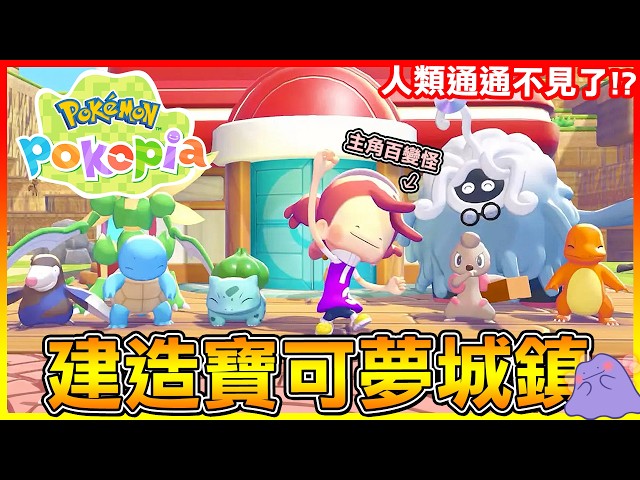 寶可夢全新玩法！居然讓大家都上癮😱人類通通不見？那就靠寶可夢來建造城鎮吧😍【寶可夢Pokemon Pokopia】# 試玩