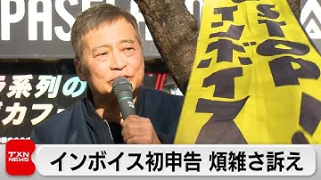 インボイス制度導入後初の確定申告前にフリーランスは煩雑さを訴え（2024年2月11日）