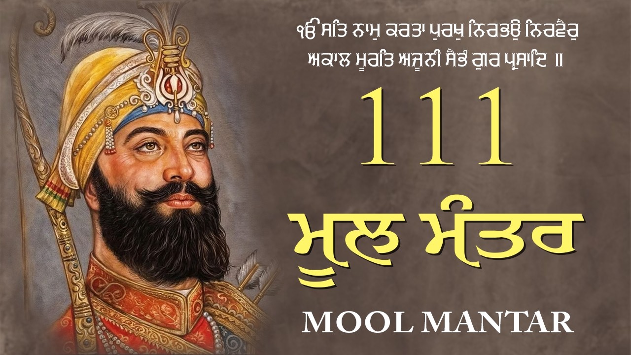 08-01-2026 ਮੂਲ ਮੰਤਰ 111 Path | Mool Mantra Da Path With Lyrics | 111 ਜਾਪ | Nitnem | Waheguru Ji