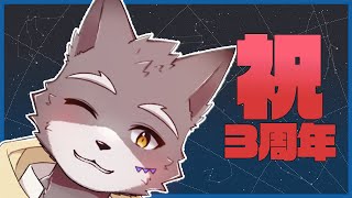 祝3周年！記念雑談配信！【獣人Vtuber】