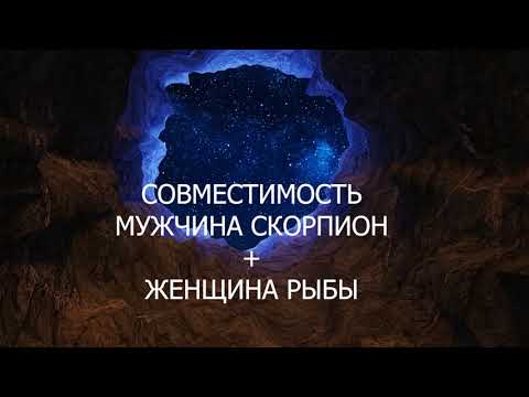 Совместимость мужчины Скорпиона и женщины Рыбы