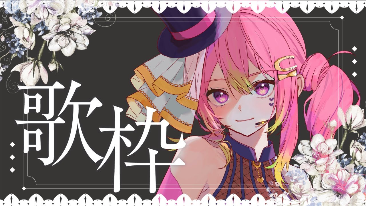 【 歌枠 / Karaoke 】初見ROM専歓迎!懐かしい曲多め?リクエストもいければ!【 #箱乃なかみ / VSinger】