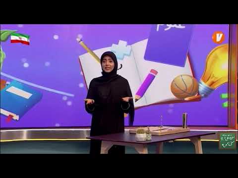 علوم دوم ابتدایی درس یکم فصل ها