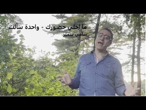 ما احلى حضورك واحدة سالت واياها التمس سامي سمير