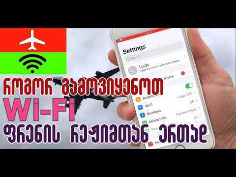 როგორ ჩავრთოთ Wi-Fi ფრენის რეჟიმთან ერთად
