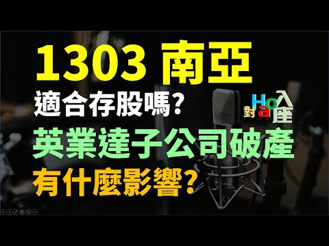 1303 南亞，適合存股嗎? 有什麼風險? 英業達子公司破產，後續還有什麼影響? | Haoway - 對Hao入座