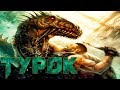 С Ножом на Рапторов TUROK 2008 года Прохождение #3