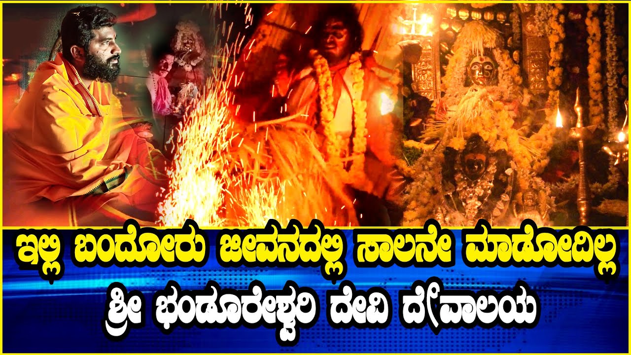 Bandureshwari Temple || ಇಲ್ಲಿ ಬಂದೋರು ಜೀವನದಲ್ಲಿ ಸಾಲನೇ ಮಾಡೋದಿಲ್ಲ || Public Kalarava Kannada