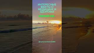 Интересные факты о медицине и здоровье #shorts