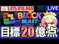 【Block Blast】1億点達成回!! #ブロックブラスト #blockblast #hungrystudio【じゃぽにか】