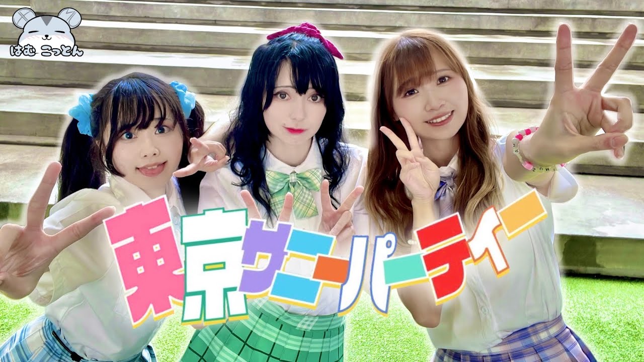 Tokyo Sunny Party / HoneyWorks Dance Cover 【東京サニーパーティー 踊ってみた】