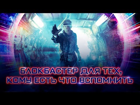 Спилберг про фильм "Первому игроку приготовиться"