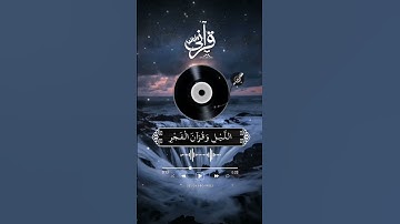 أقم الصلاة لدلوك الشمس إلى غسق الليل وقرآن الفجر  [ سورة الإسراء: الاية(78)