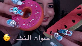 Arabic ASMR || اكل مصنوع من خشب 😴اصوات الفم😴