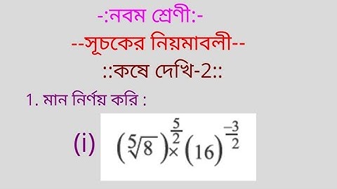 WB Board নবম শ্রেণী  সূচকের (index) নিয়মাবলী কষে দেখি - 2 , 1(i) by vidyapeeth online classes