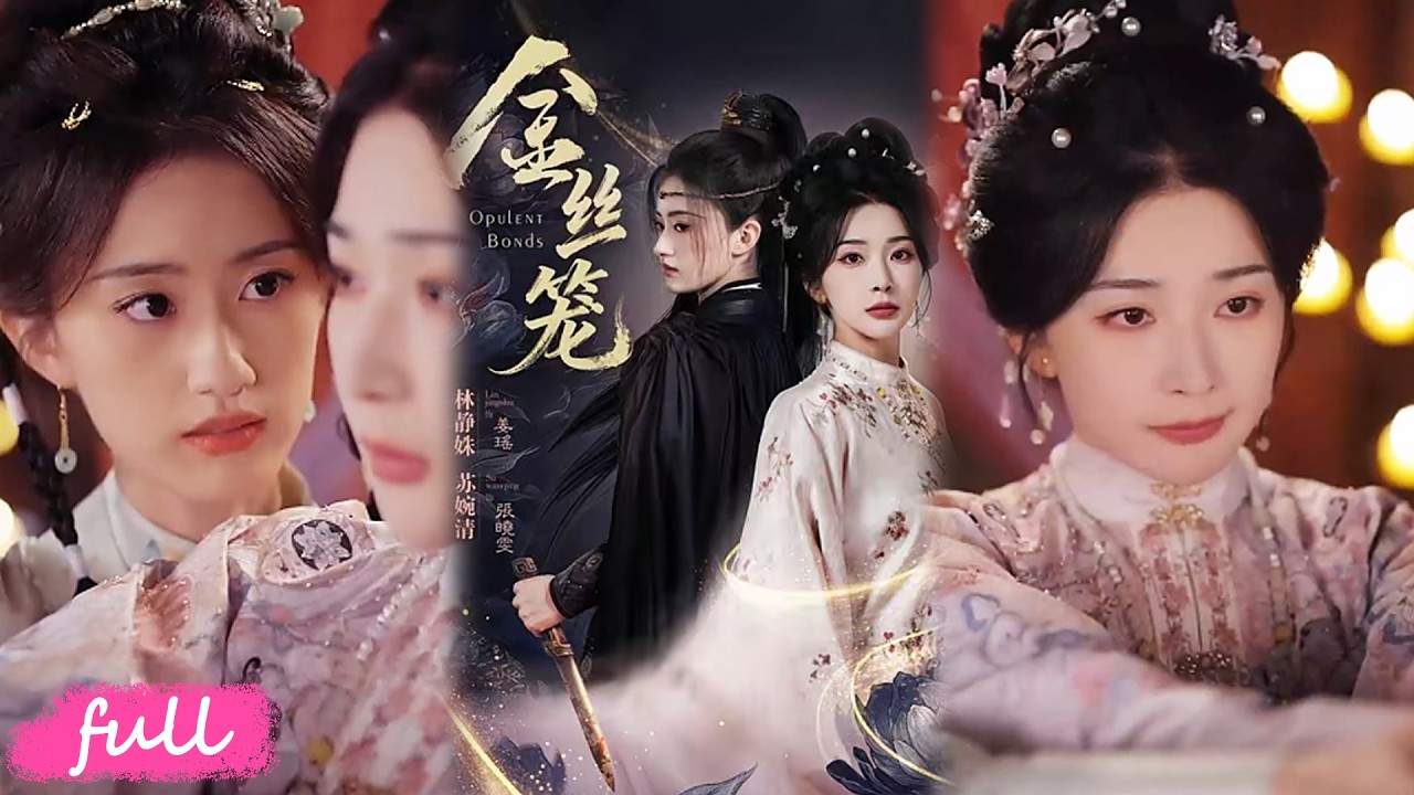 💋🍂 Multi Sub【金絲籠】宿命殺手 vs 囚籠千金，一場交易強強結盟，聯手撕破亂世陰謀逆襲破局！#短劇完整版#短劇推薦#短劇全集#drama#小言推文#古風#宮鬥#張曉雯#姜瑤
