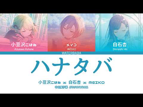 【Game ver.】ハナタバ｜花束｜歌詞分配｜中日羅字幕｜JPN/CHT/ROM｜MEIKO x Vivid BAD SQUAD｜MEIKO x 小豆沢こはね x 白石杏 #プロセカ #pjsk