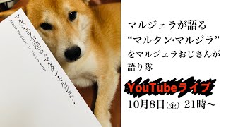 マルジェラ映画を語り隊（途中から事故物件の話になりました）