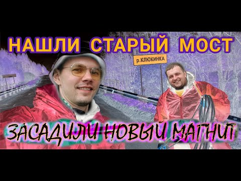 ЖЕСТЬ! ЗАСАДИЛИ НОВЫЙ МАГНИТ! ПОДНЯЛИ СО ДНА СТАРЫЙ МОСТ! магнитная рыбалка
