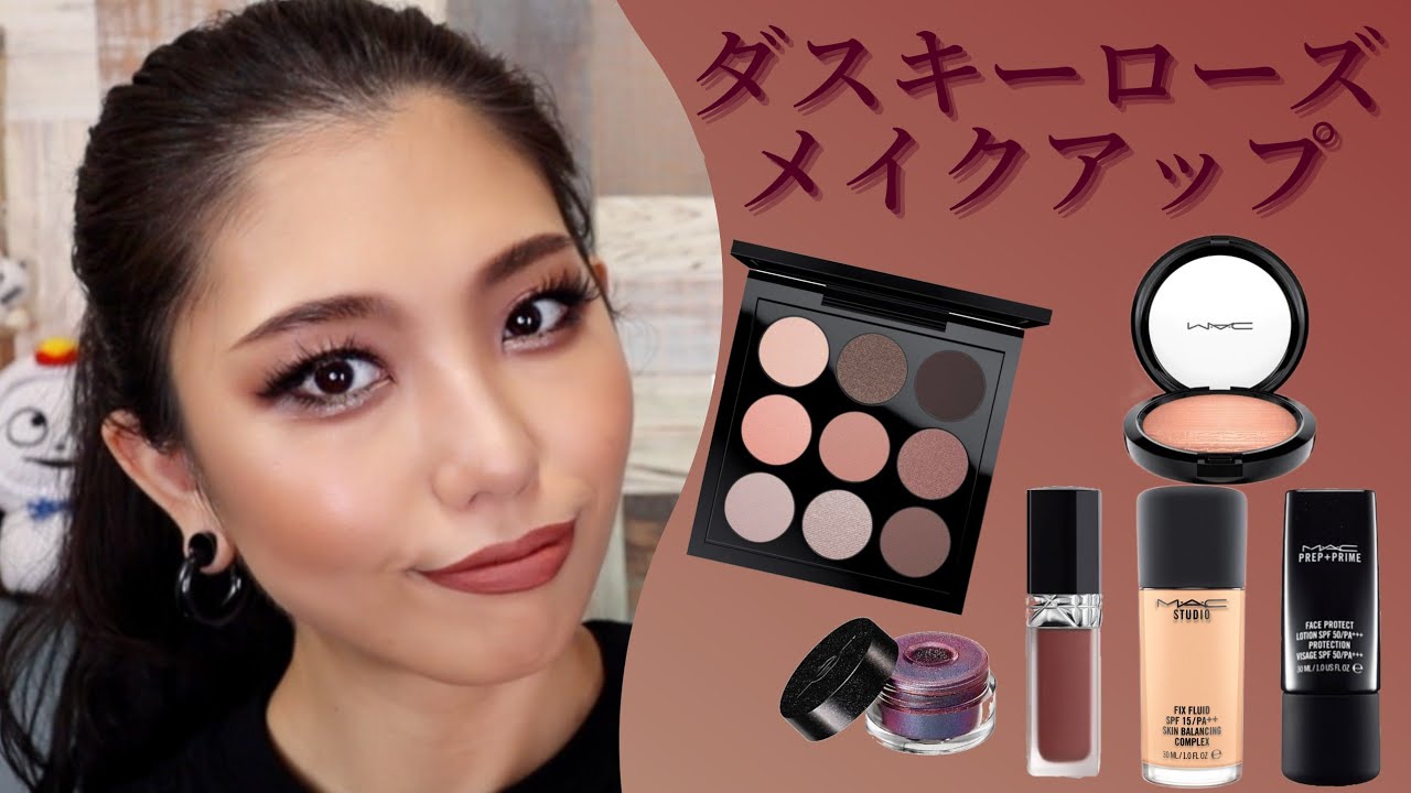 プロ解説】MACダスキーローズタイムズナインでくすみローズメイク  