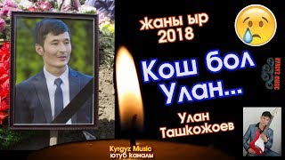 ЭКСКЛЮЗИВ! Кош бол УЛАН... | Улан Ташкожоев | #Kyrgyz Music