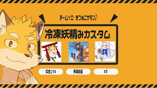 【冷凍妖精みカスタム】カスタム本番！　チーム10 きつねこサモン♪　狐金ユウキ視点