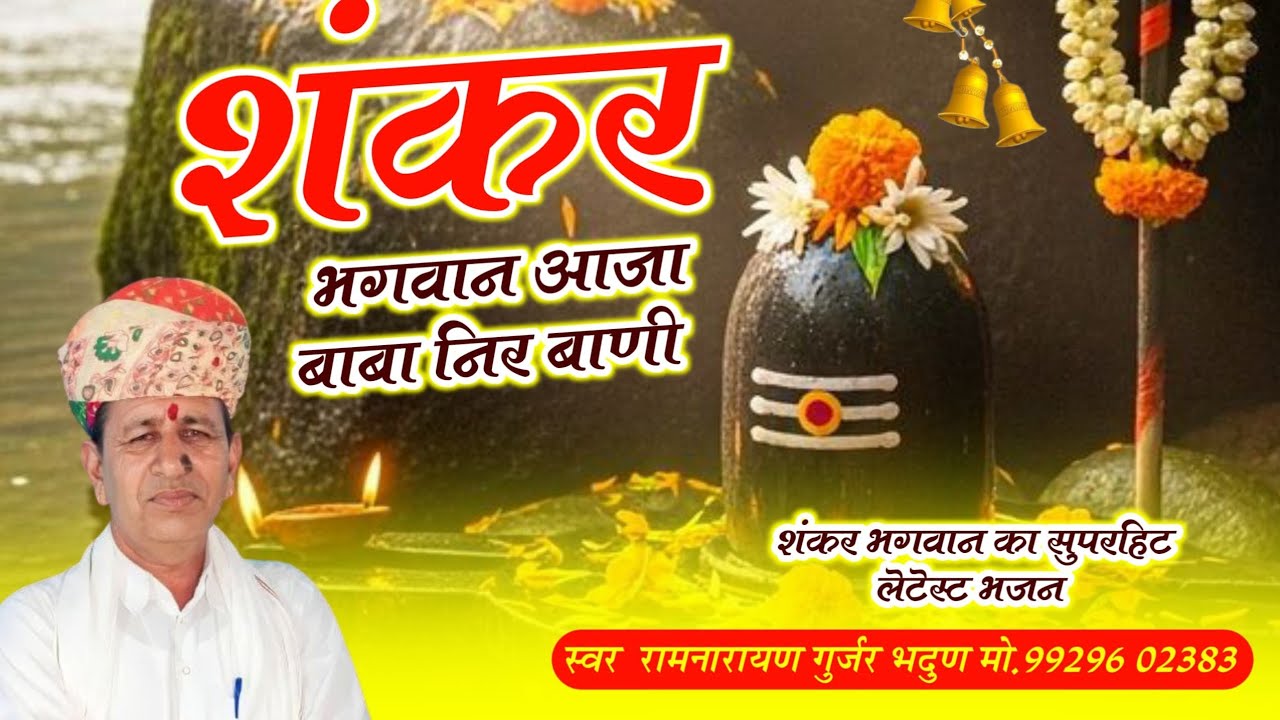 !!शिव भजन!! आजा बाबा निर्वाणी!! Shiv Bhajan!! Aaja Baba Nirvani//शंकर भगवान का सुपरहिट लेटेस्ट भजन//