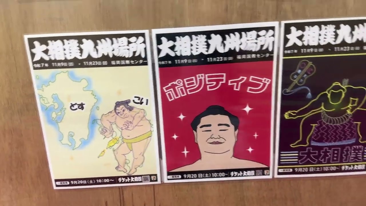 一般からデザイン募集した九州場所ポスター2025 - YouTube