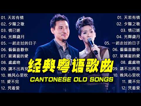經典粵語歌曲【粤语金曲】 Beyond，鄭少秋，黎瑞恩，陳百強，梅豔芳，張學友，陈慧娴，李克勤，劉德華，張智霖，王傑，王菲，巫启贤，张学友，林淑容，羅時豐，陳慧嫻，刘德华，黎明