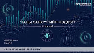 картинка: ХЯТАД УЛСЫН ЭДИЙН ЗАСАГ | ТАНЫ САНХҮҮГИЙН МЭДЛЭГТ ПОДКАСТ 2