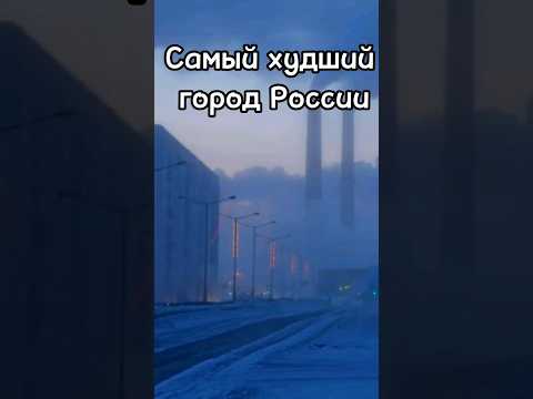 Самый худший город
