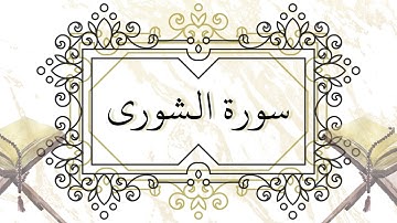 تلاوة سورة الشورى كاملة بجودة عالية للقارئ الشيخ محمد زهر الدين الشمالي||Surah Al-Shura