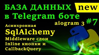 Асинхронная SqlAlchemy | База Данных в Telegram боте на aiogram 3 #7 Middleware слои, CallbackQuery