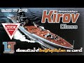 Kirov Class Battlecruiser เรือรบผิวน้ำที่ใหญ่ที่สุดในโลก ณ เวลานี้ :  | MILITARY TIPS by LT EP19