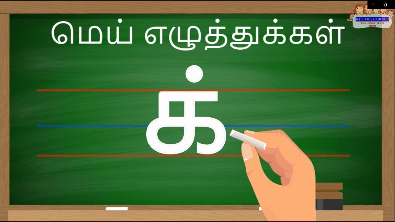 Learn to write Basic Tamil Mei eluthukkal Learn Tamil alphabets     Tracing