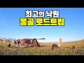 몽골 아무 초원에 가서 차박 캠핑하기 - 몽골3