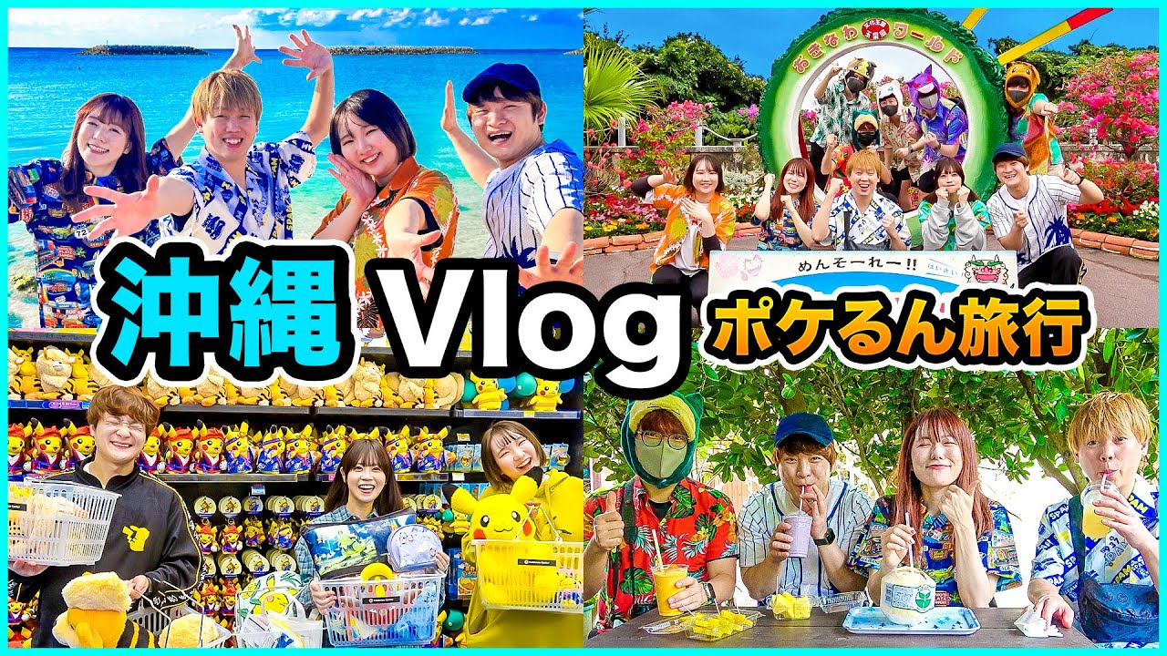 みんなで旅行に行ってきたよ！ポケモンセンターや海や美味しいごはんで大はしゃぎ♪ポケるんTVでえんそくin沖縄
