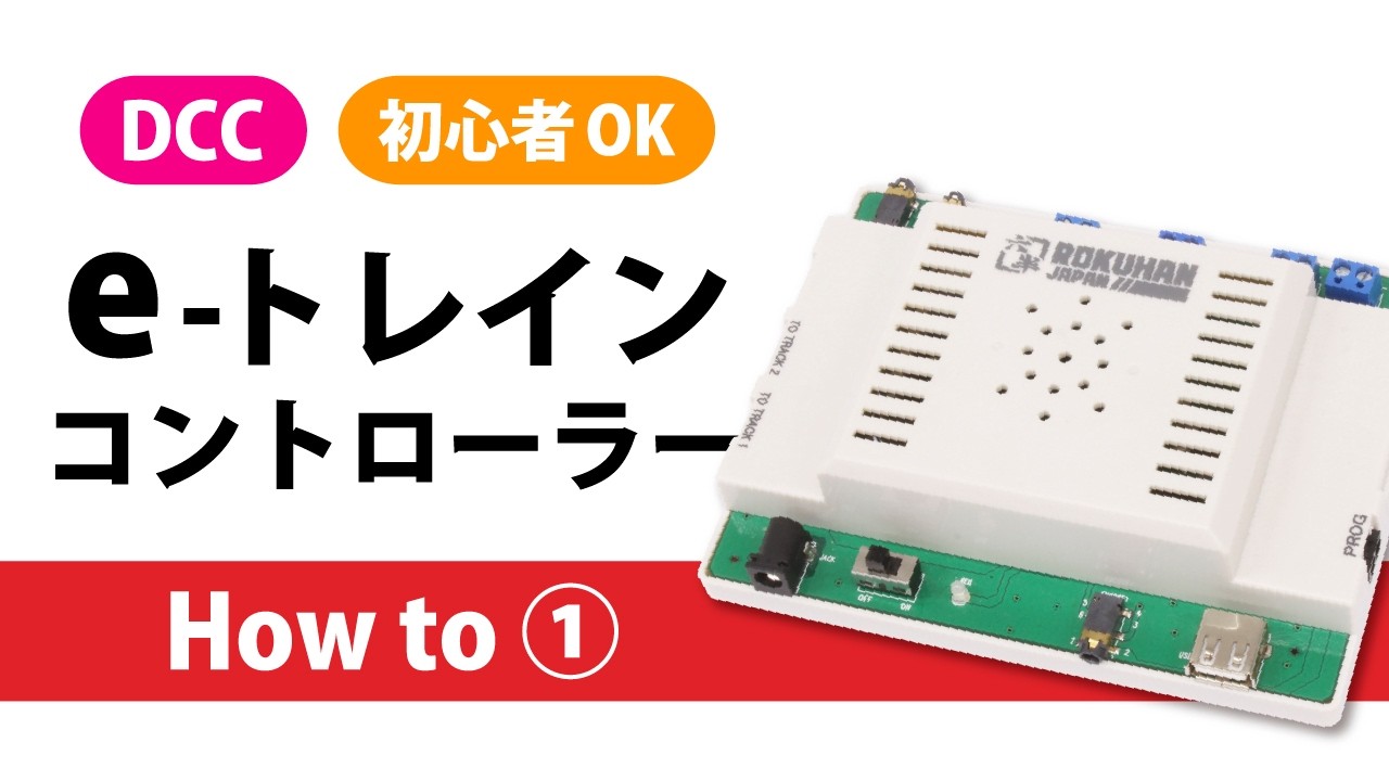 e-トレインコントローラー DCC】e-トレインコントローラーの使い方① - YouTube