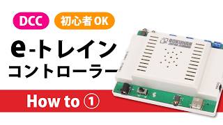 DCC】e-トレインコントローラーの使い方① - YouTube