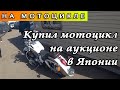 Как я купил мотоцикл с аукциона в Японии