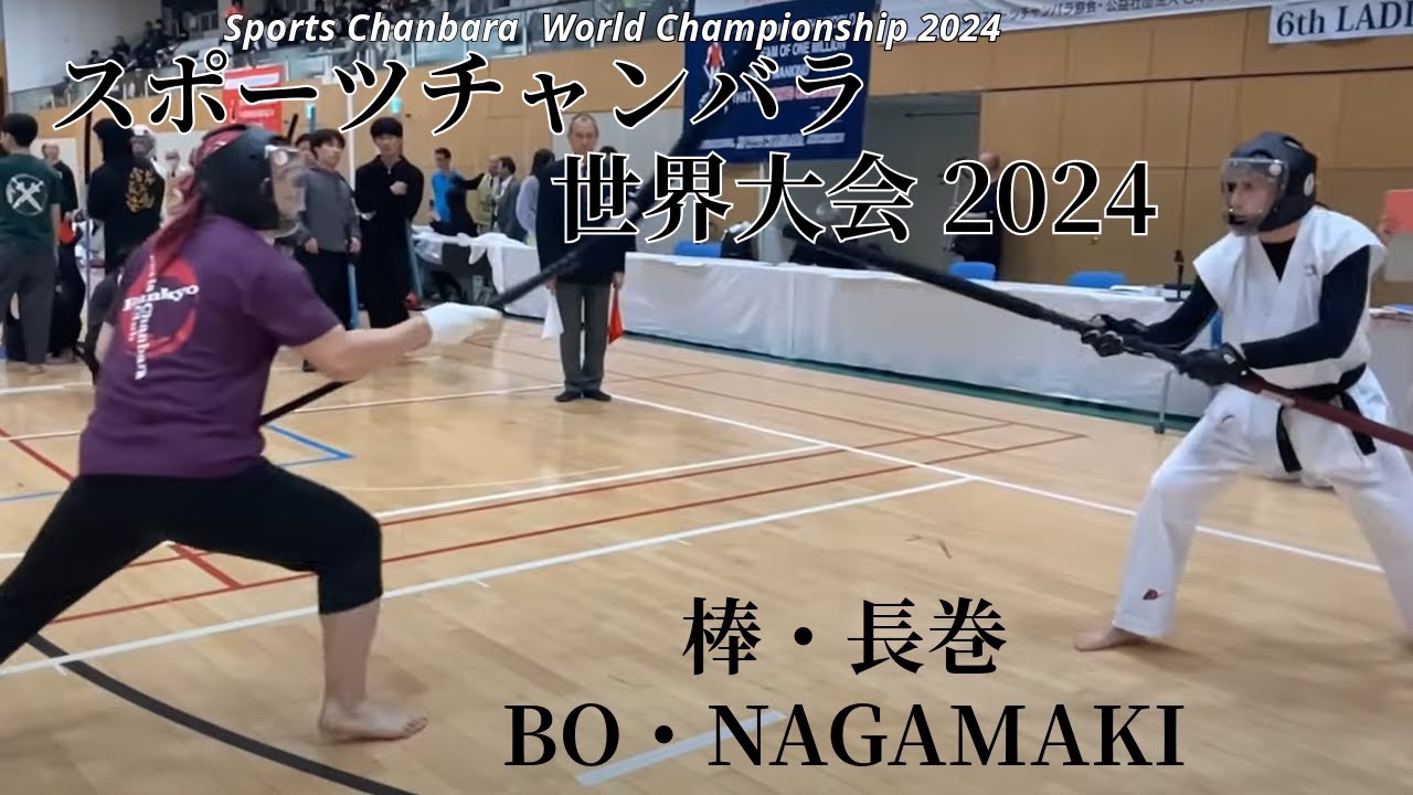 棒・長巻 Bo/Nagamaki スポーツチャンバラ世界大会2024 Sports 